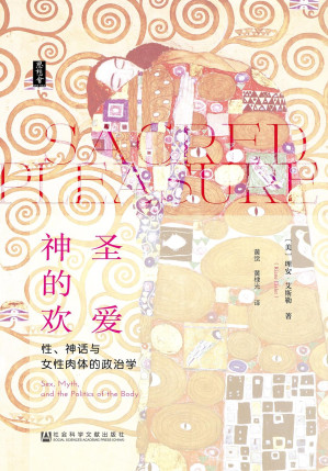 [PDF] 神圣的欢爱：性、神话与女性肉体的政治学
