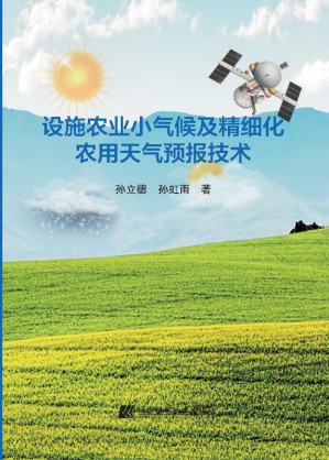 [EPUB] 设施农业小气候及精细化农用天气预报技术