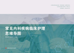[EPUB] 常见内科疾病临床护理思维导图