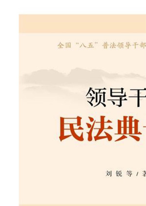 [EPUB] 领导干部民法典十讲