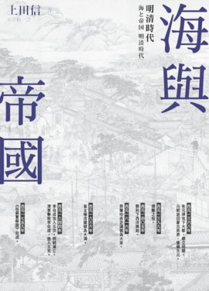 [EPUB] 海與帝國：明清時代