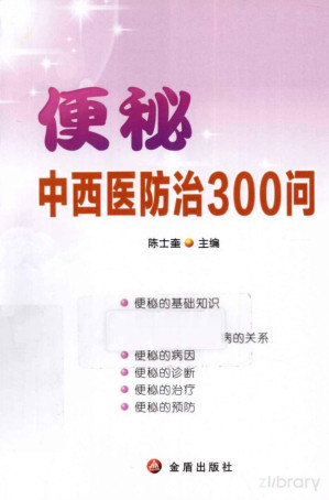 [PDF] 便秘中西医防治300问