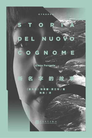 [EPUB] 那不勒斯四部曲NO.2：新名字的故事（HBO《我的天才女友》第二季原著小说豆瓣9分，两个女人长达50年的友谊和战争）