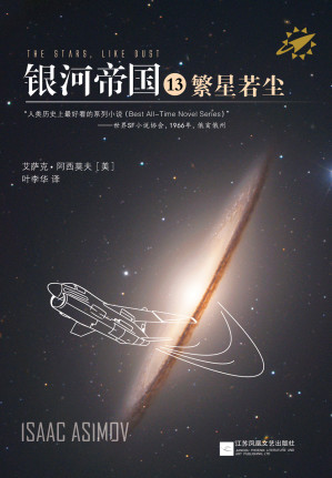 [EPUB] 银河帝国13：繁星若尘
