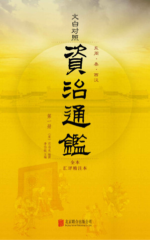 [MOBI] 资治通鉴全本（全本无删减！历史持续畅销经典版本，好评如潮！文白对照 原文精校 精注全译 名家汇评 套装共20册）