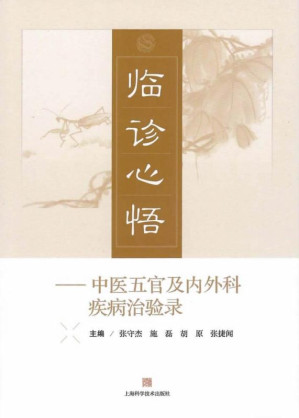 [EPUB] 临诊心语：中医五官及内外科疾病治验录
