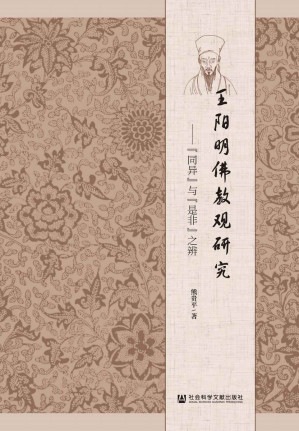 [EPUB] 王阳明佛教观研究——“同异”与“是非”之辨