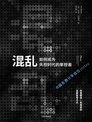 [EPUB] 混乱：如何成为失控时代的掌控者