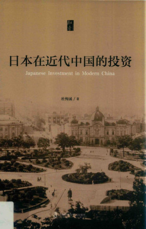 [PDF] 日本在近代中国的投资