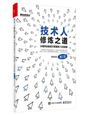 [PDF] 技术人修炼之道：从程序员到百万高管的72项技能（第2版）