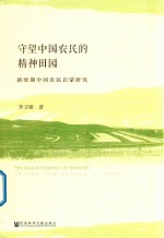 [PDF] 守望中国农民的精神田园 新时期中国农民启蒙研究