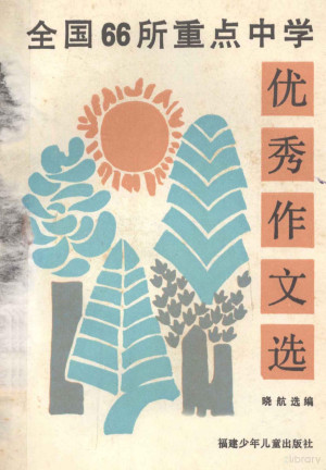 [PDF] 全国66所重点中学优秀作文选