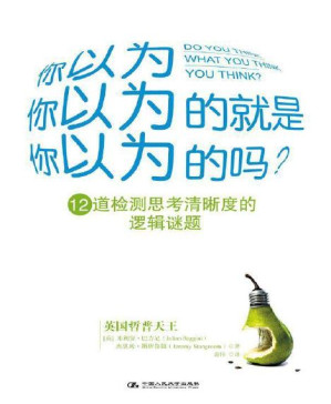 [PDF] 你以为你以为的就是你以为的吗? (湛庐文化•心视界)