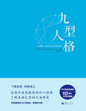 [PDF] 九型人格·珍藏版——美国中央情报局的识人指南，海伦·帕尔默权威读本