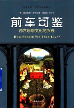 [PDF] 前车可鉴 西方思想文化的兴衰