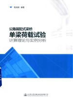[PDF] 公路装配式梁桥单梁荷载试验计算理论与实例分析