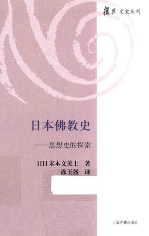 [PDF] 日本佛教史: 思想史的探索