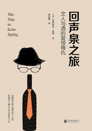 [EPUB] 回声泉之旅：:文人与酒的爱恨情仇