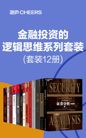 [EPUB] 金融投资的逻辑思维系列套装（套装12册）（想要通过投资成功来积累财富，首先需要纠正自己的错误认知 ，帮助读者有效避开投资中的陷阱，在学会赚钱之前，先学会如何确保不亏钱。）