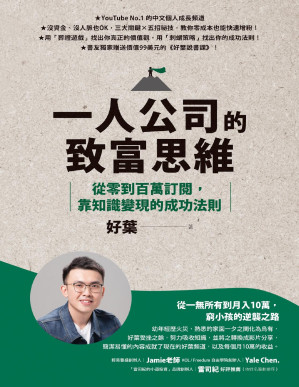 [PDF] 一人公司的致富思維：從零到百萬訂閱，靠知識變現的成功法則