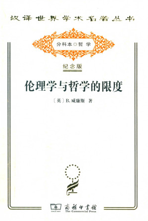 [PDF] [汉译世界学术名著丛书]A1610 伦理学与哲学的限度（分科本序号：A086）