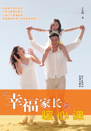 [EPUB] 幸福家长的暖心课