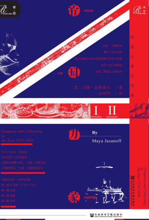 [EPUB] 帝国边缘：英国在东方的征服与收藏：1750—1850年（全２册）(帝国往事两部曲，东印度公司的克莱武、商博良等文物收藏家在古埃及印度的收藏史，一部与法兰西帝国史相伴相随的大英帝国主义史) (索恩系列)