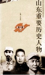 [PDF] 山东重要历史人物 第8卷
