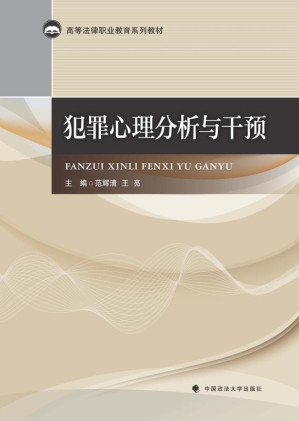 [EPUB] 犯罪心理分析与干预