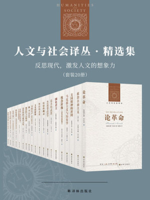 [EPUB] 人文与社会译丛·精选集：反思现代，激发人文的想象力（套装20册）（国外最具有影响的思想家与学者，人文与社会科学领域最新、最重要的成果）