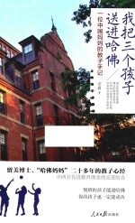 [PDF] 我把三个孩子送进哈佛 一位中国妈妈的教子手记