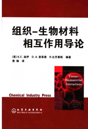 [PDF] 组织-生物材料相互作用导论