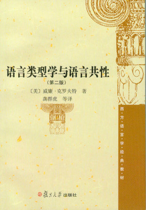 [EPUB] 语言类型学与语言共性(第2版) (西方语言学经典教材)
