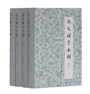 [PDF] 说文解字今释