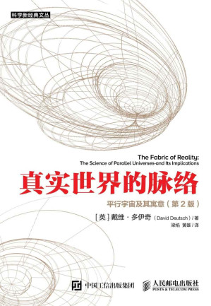 [EPUB] 真实世界的脉络：平行宇宙及其寓意（第2版）