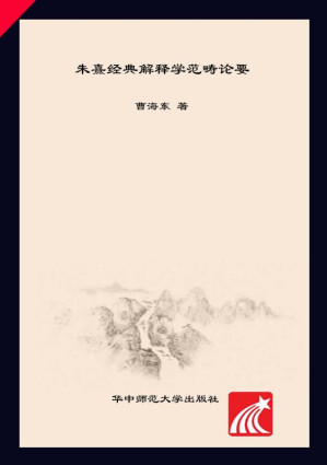 [EPUB] 朱熹经典解释学范畴论要