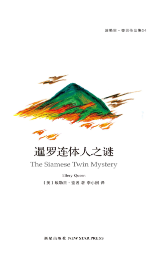 [EPUB] 暹罗连体人之谜