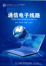 [PDF] 普通高等教育“十三五”创新型规划教材 通信电子线路
