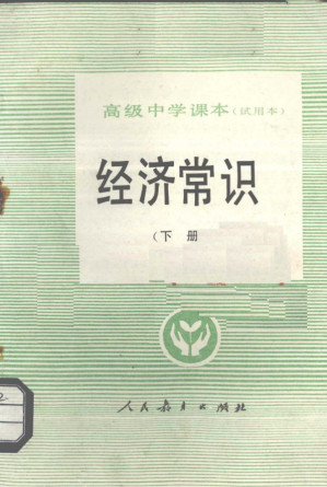 [PDF] 高级中学课本（试用本） 经济常识 下册