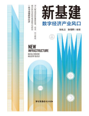 [PDF] 新基建：数字经济产业风口