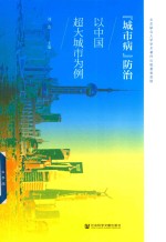 [PDF] 城市病 防治 以中国超大城市为例