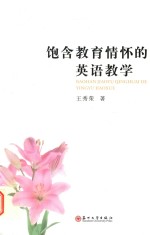 包含教育情怀的英语教学.PDF