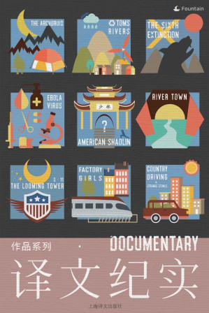 [EPUB] 译文纪实系列·套装共10本（寻路中国、江城、奇石、打工女孩、少林很忙、末日巨塔、与荒原同行、汤姆斯河、大灭绝时代、血疫）