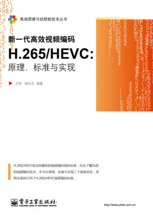 [PDF] 新一代高效视频编码H.265HEVC：原理、标准与实现 (高端图像与视频新技术丛书)