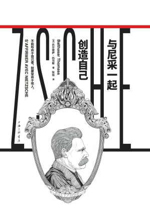 [EPUB] 与尼采一起创造自己（镜观者：与哲学家谈生活）