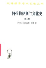 [PDF] [汉译世界学术名著丛书]B0905 阿拉伯伊斯兰文化史 第3册 近午时期(二)【未收入分科本系列】