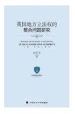 [PDF] 我国地方立法权的整合问题研究