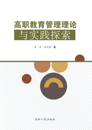 [EPUB] 高职教育管理理论与实践探索