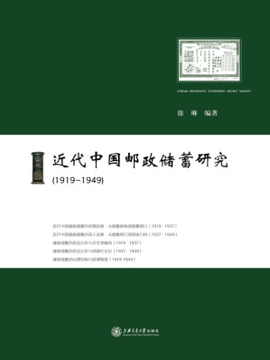 [EPUB] 近代中国邮政储蓄研究（1919－1949）