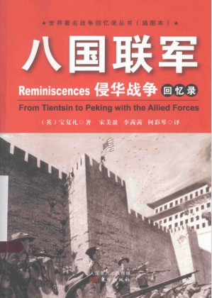 [PDF] From Tientsin to Peking with the Allied Forces 八国联军侵华战争回忆录
